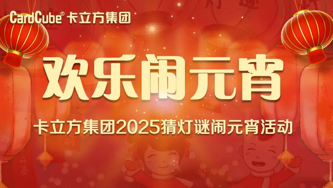 元宵佳节 共享团圆 | ca88官方唯一网站集团智能卡工厂欢乐闹元宵