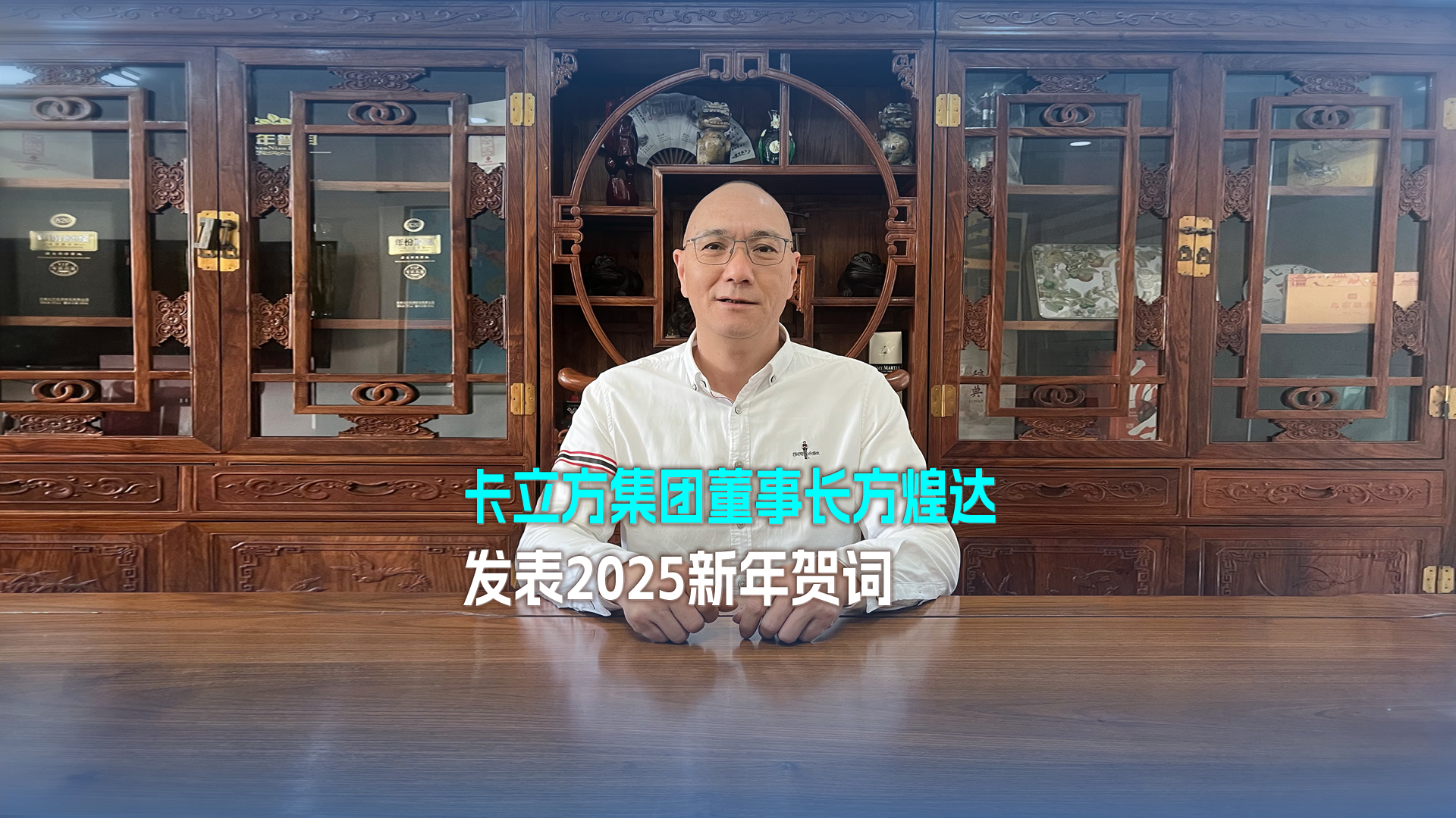 以妄想为帆 踏浪奋进 得救向前——ca88官方唯一网站集团董事长方煌达颁发2025新年贺词
