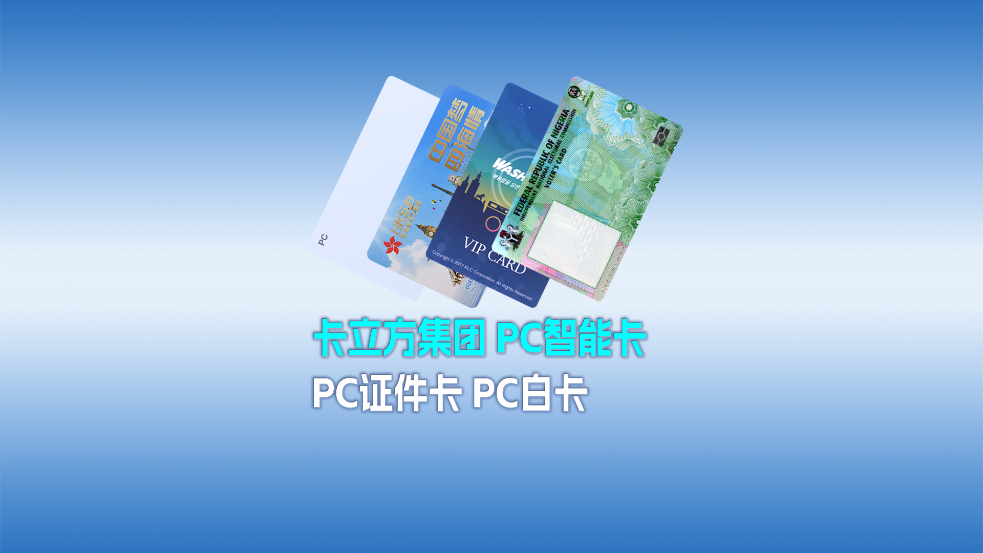 ca88官方唯一网站集团RFID智能卡工厂专业定造各类PC智能卡 PC证件卡 PC白卡