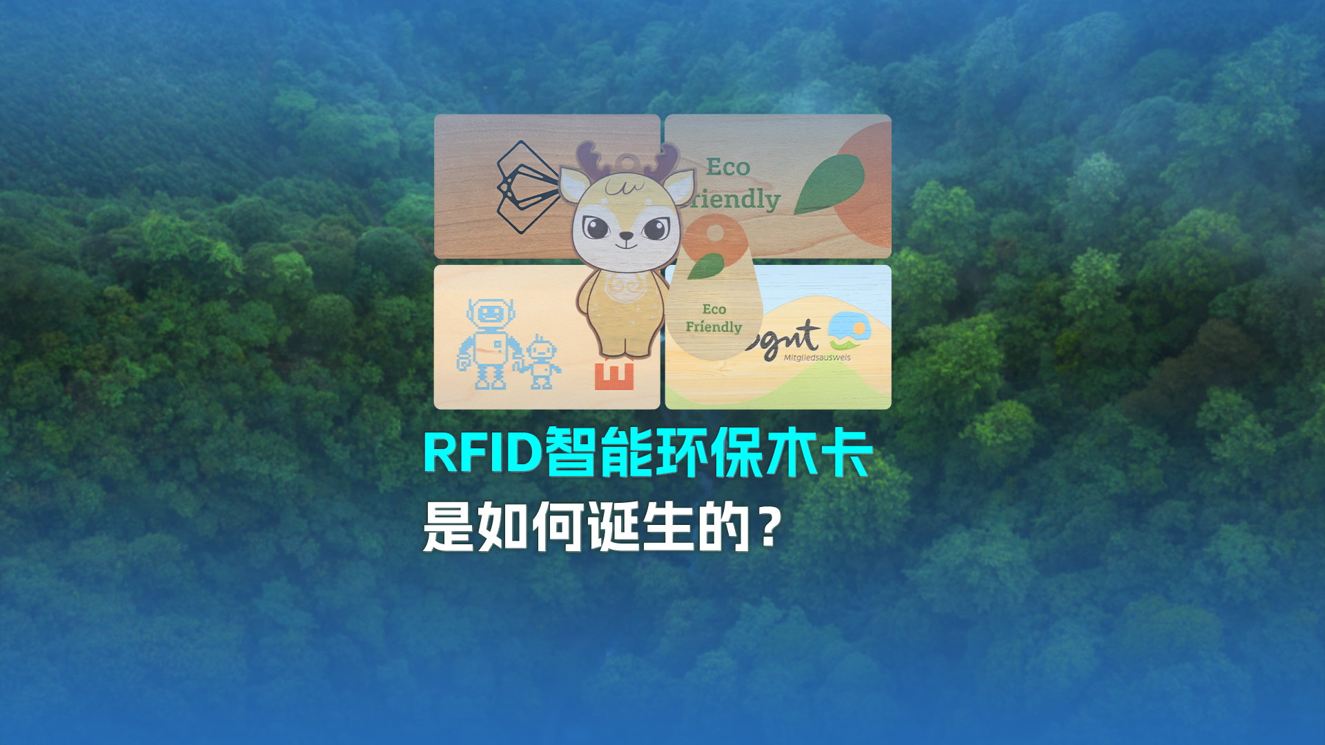 带你走进ca88官方唯一网站集团RFID智能木卡工厂 欢迎宽大客户参观互换领导