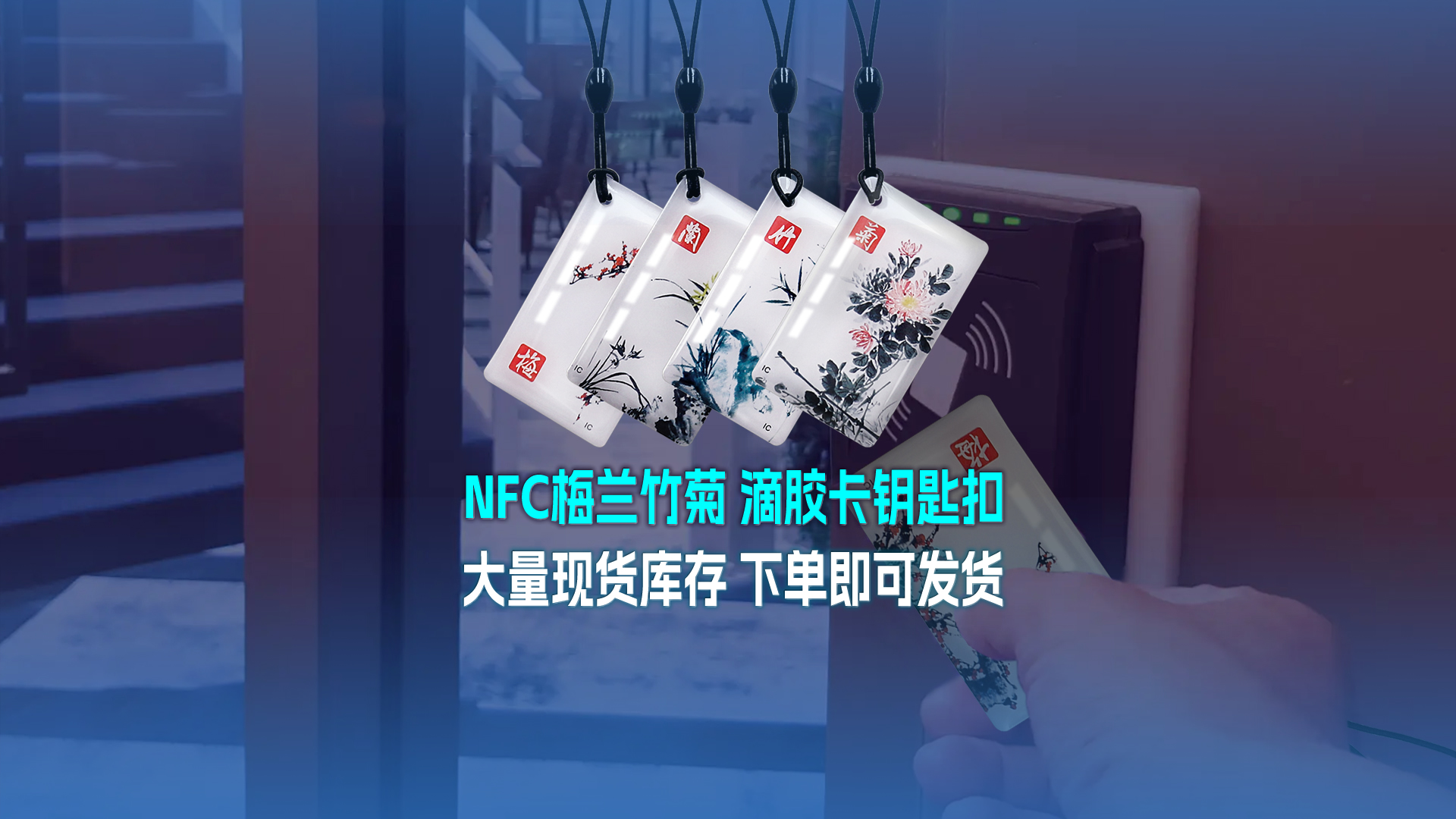 ca88官方唯一网站集团RFID智能卡工厂专业定造NFC滴胶卡梅兰竹菊滴胶卡钥匙扣大量现货库存